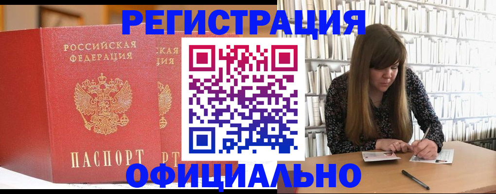 купить прописку в Отрадном
